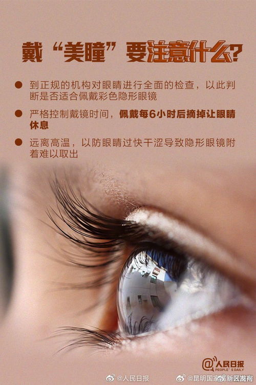 美瞳，美麗與風險并存——安全佩戴指南